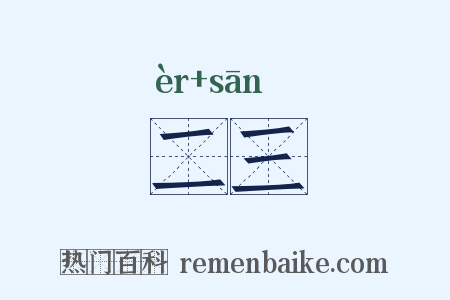 二三是什么意思的图片